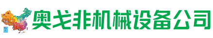 兰考县回收加工中心:立式,卧式,龙门加工中心,加工设备,旧数控机床_奥戈非机械设备公司